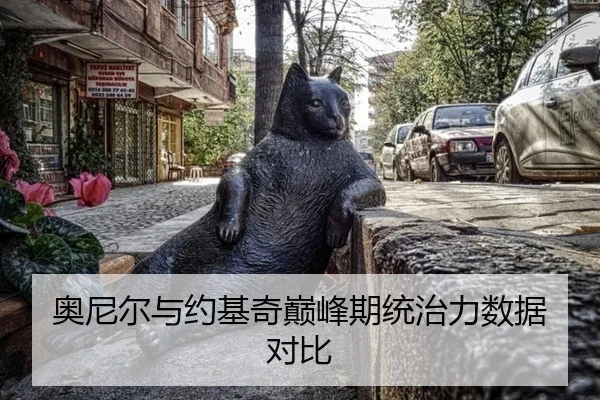 奥尼尔与约基奇巅峰期统治力数据对比