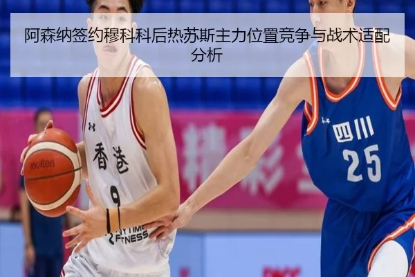 a-sen-na-qian-yue-mu-ke-ke-hou-re-su-si-zhu-li-wei-zhi-jing-zheng-yu-zhan-shu-shi-pei-fen-xi-2-629.jpg