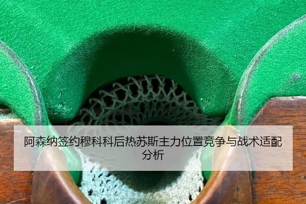 阿森纳签约穆科科后热苏斯主力位置竞争与战术适配分析