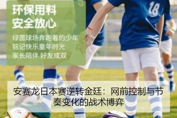 安赛龙日本赛逆转金廷：网前控制与节奏变化的战术博弈