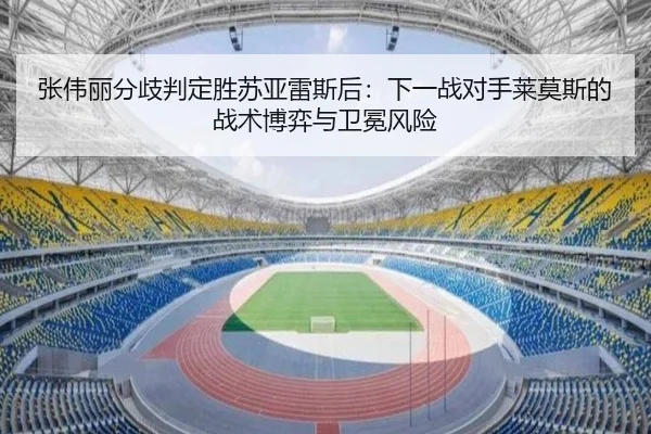 zhang-wei-li-fen-qi-pan-ding-sheng-su-ya-lei-si-hou-xia-yi-zhan-dui-shou-lai-mo-si-de-zhan-shu-bo-yi-yu-wei-mian-feng-3-924.jpg