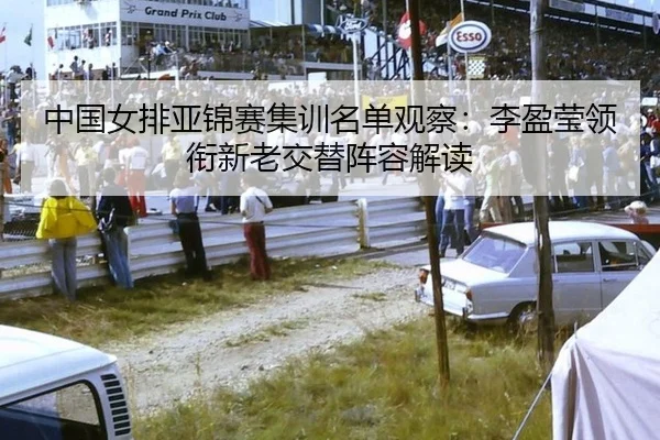 中国女排亚锦赛集训名单观察：李盈莹领衔新老交替阵容解读